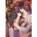 新品本/狂鬼の愛し子　宇奈月香/著