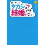 だ★か★らタカシは結婚できない　結婚の学校/著　佐藤セルゲイビッチ/監修