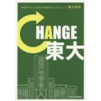 東大　現役東大生による東京大学情報本サクセスシリーズ　2016　CHANGE東大　東京大学新聞社/企画・編集