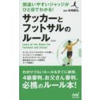 サッカーとフットサルのルール　間違いやすいジャッジがひと目でわかる!　松崎康弘/監修