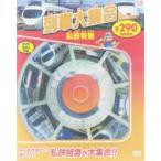 列車大集合　私鉄特急　新装版
