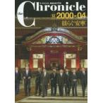 新品本/the　Chronicle　ザ・クロニクル戦後日本の70年　12　2000−04　揺らぐ安寧