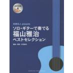  конец . эксперт presents Solo * гитара . играть Fukuyama Masaharu лучший selection конец .../ аранжировка * исполнение 