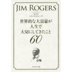 世界的な大富豪が人生で大切にしてきたこと60　ジム・ロジャーズ/著
