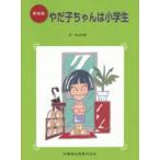 ya.. Chan. ученик начальной школы Maruyama документ ./ произведение Shibata свет ./.