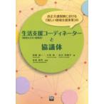 新品本/改正介護保険における「新しい地域支援事業　高橋　誠一　編　大阪　純　編