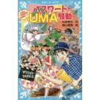 パスワードUMA騒動　中学生編　松原秀行/作　梶山直美/絵