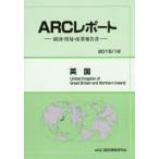 英国　2015/16年版　ARC国別情勢研究会/編集