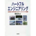 ハートフルエンジニアリング　北海道から世界を見すえるアベールジャパンの挑戦　鶴蒔靖夫/著