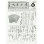 日本古書通信　2015年6月号