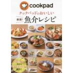 クックパッドのおいしい厳選!魚介レシピ　クックパッド株式会社/監修
