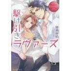 駆け引きラヴァーズ　NAO　＆　SYUSEI　綾瀬麻結/〔著〕