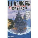 新品本/日布艦隊健在なり　3　ハワイ、孤立の危機!　羅門祐人/著　中岡潤一郎/著