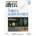生物の科学遺伝　Vol．69No．5(2015−9月)　特集分類学と応用科学の接点−多様な生物のもつ有用な特性に“気づき”，それを“利用する”