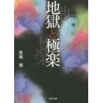 地獄と極楽　宮城【シズカ】/著