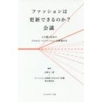 ファッションは更新できるのか?会議　人と服と社会のプロセス・イノベーションを夢想する　水野大二郎/編著　ファッションは更新できるのか?会議実行委員会/編著