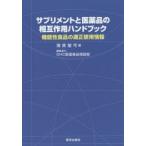 サプリメントと医薬品の相互作用ハンドブック 機能性食品の適正使用情報 蒲原聖可/著 DHC医薬食品相談部/編集協力