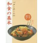 新品本/ベターホームの和食の基本　五七五で覚える調理のコツ　ベターホーム協会/編集