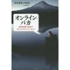 オンライン・バカ　常時接続の世界がわたしたちにしていること　マイケル・ハリス/著　松浦俊輔/訳