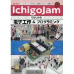 IchigoJamではじめる電子工作＆プログラミング　「マイコンボード」+「BASIC」で簡単にプログラムを動かす!　Natural　Style/著