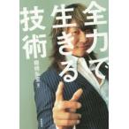 新品本/全力で生きる技術　棚橋弘至/著