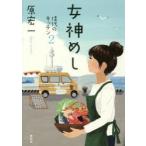 女神めし　原宏一/著