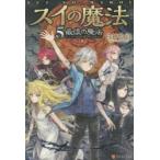 スイの魔法　5　最後の魔法　白神怜司/〔著〕