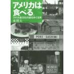 アメリカは食べる。　アメリカ食文化の謎をめぐる旅　Homesick　Blues　東理夫/著