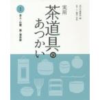 実用茶道具のあつかい　1　茶入・仕覆　棗・薄茶器　淡交社編集局/編　藤井宗悦/指導・文
