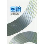 圏論　Steve　Awodey/著　前原和寿/訳