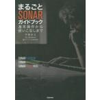 まるごとSONARガイドブック　基本操作から使いこなしまで　for　Windows　平賀宏之/著