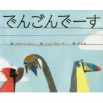 でんごんでーす　マック・バーネット/文　ジェン・カラーチー/絵　林木林/訳