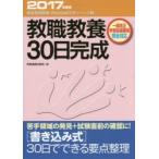 教職教養30日完成　2017年度版