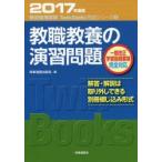 教職教養の演習問題　2017年度版