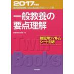 一般教養の要点理解　2017年度版