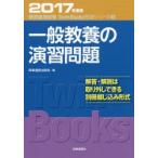 一般教養の演習問題　2017年度版
