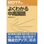 よくわかる中高国語　2017年度版