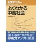 よくわかる中高社会　2017年度版