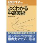 よくわかる中高美術　2017年度版