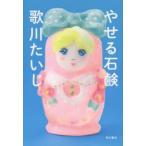 やせる石鹸　歌川たいじ/著