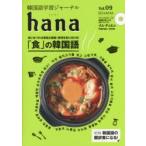 韓国語学習ジャーナルhana　Vol．09　特集｜「食」の韓国語　hana編集部/編