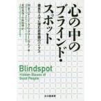 心の中のブラインド・スポット　善良な人々に潜む非意識のバイアス　M．R．バナージ/著　A．G．グリーンワルド/著　北村英哉/訳　小林知博/訳