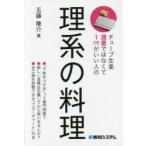 理系の料理　チューブ生姜適量ではなくて1cmがいい人の　五藤隆介/著