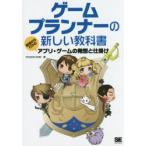 ゲームプランナーの新しい教科書　基礎からわかるアプリ・ゲームの発想と仕掛け　STUDIO　SHIN/著
