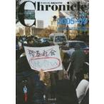 新品本/the　Chronicle　ザ・クロニクル戦後日本の70年　13　2005−09　再生への苦闘