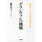 グランヴァンの挑戦　投資用マンション市場に逆発想で挑む　鶴蒔靖夫/著