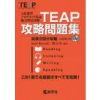 TEAP攻略問題集　Karl　Rosvold/編著　関正生/編著