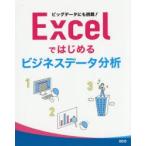 Excelではじめるビジネスデータ分析　ビッグデータにも挑戦!　鈴木光勇/著