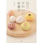 新品本/かわいい和菓子 道具なしで始められる ユイミコ/著