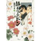 静かなるドン　44　新田たつお/著
